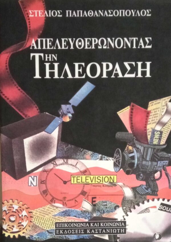 Απελευθερώνοντας την τηλεόραση