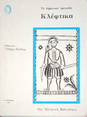 Το δημοτικό τραγούδι. Κλέφτικα