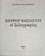Σπύρου Βασιλείου οι ξυλογραφίες