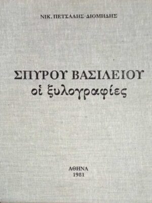 Σπύρου Βασιλείου οι ξυλογραφίες