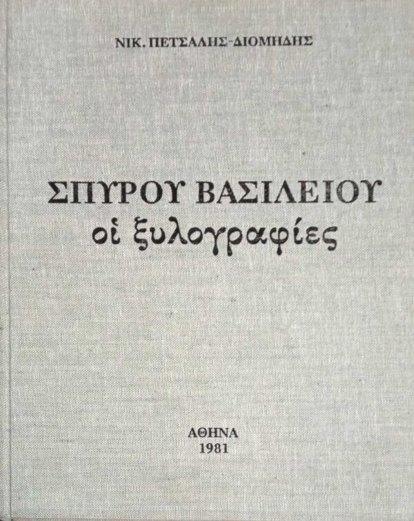 Σπύρου Βασιλείου οι ξυλογραφίες