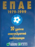 ΕΠΑΕ 1979-1999 20 χρόνια επαγγελματικό ποδόσφαιρο