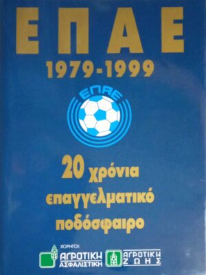 ΕΠΑΕ 1979-1999 20 χρόνια επαγγελματικό ποδόσφαιρο