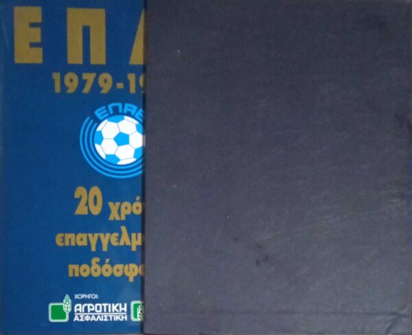 ΕΠΑΕ 1979-1999 20 χρόνια επαγγελματικό ποδόσφαιρο