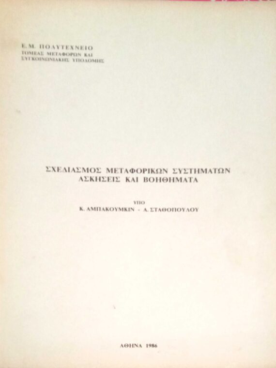 Σχεδιασμός Μεταφορικών Συστημάτων Ασκήσεις και Βοηθήματα