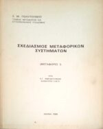 Σχεδιασμός Μεταφορικών Συστημάτων Μεταφορές 1