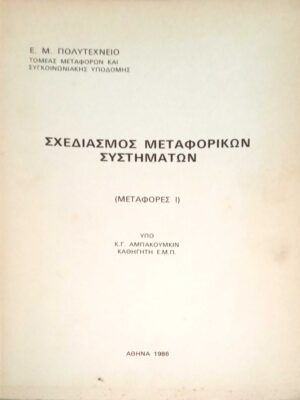 Σχεδιασμός Μεταφορικών Συστημάτων Μεταφορές 1