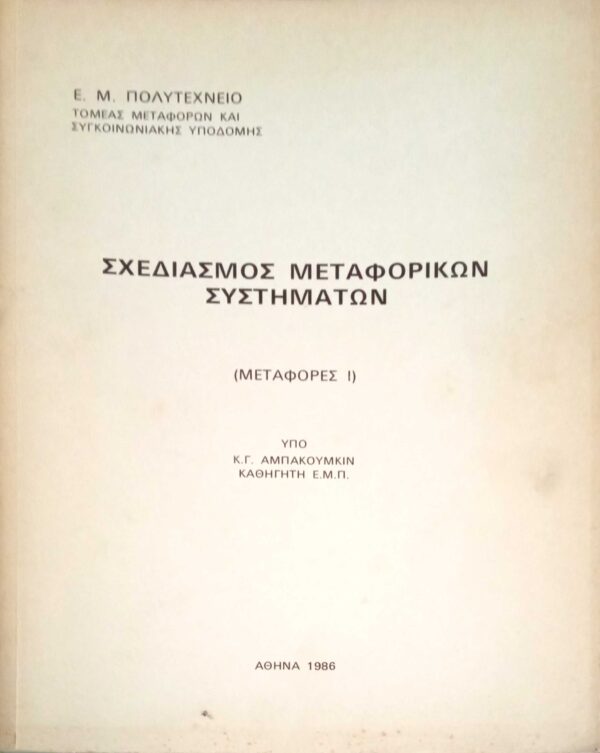 Σχεδιασμός Μεταφορικών Συστημάτων Μεταφορές 1
