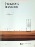Επιφανειακές θεμελιώσεις
