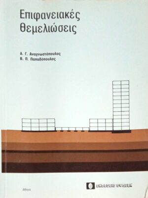 Επιφανειακές θεμελιώσεις