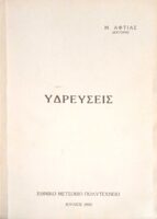 Υδρεύσεις