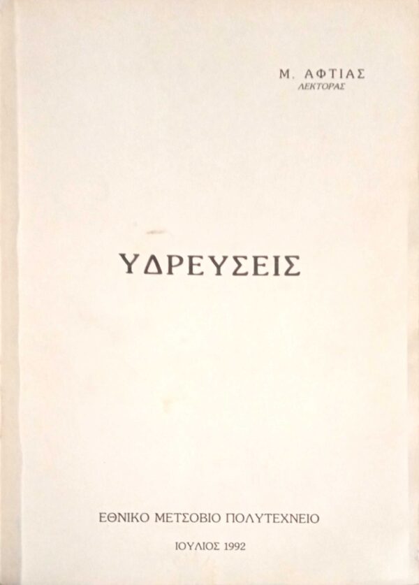 Υδρεύσεις