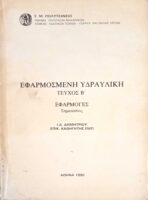 Εφαφμοσμένη Υδραυλική Β. Εφαρμογές. Σημειώσεις