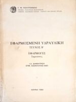 Εφαφμοσμένη Υδραυλική Β. Εφαρμογές. Σημειώσεις