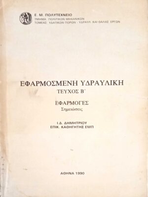 Εφαφμοσμένη Υδραυλική Β. Εφαρμογές. Σημειώσεις