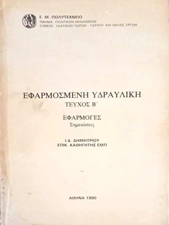 Εφαφμοσμένη Υδραυλική Β. Εφαρμογές. Σημειώσεις