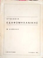 Στοιχεία εδαφομηχανικής