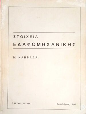 Στοιχεία εδαφομηχανικής