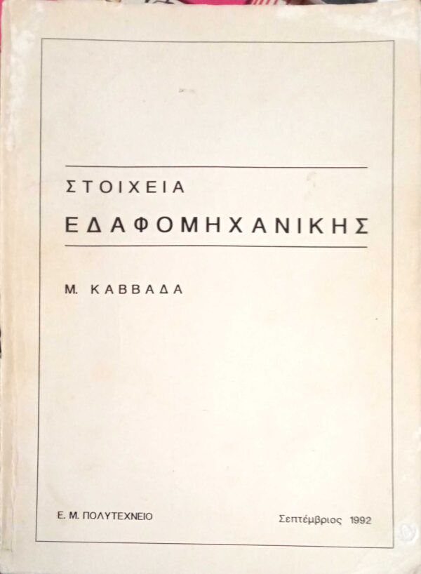 Στοιχεία εδαφομηχανικής