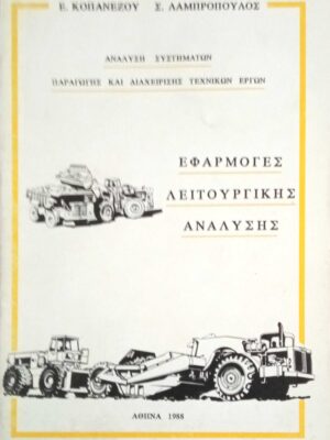 Εφαρμογές Λειτουργικής Ανάλυσης