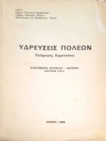 Υδρεύσεις πόλεων Σημειώσεις