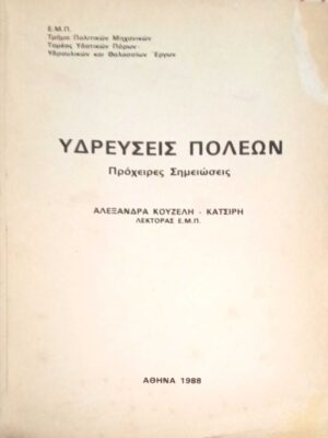 Υδρεύσεις πόλεων Σημειώσεις