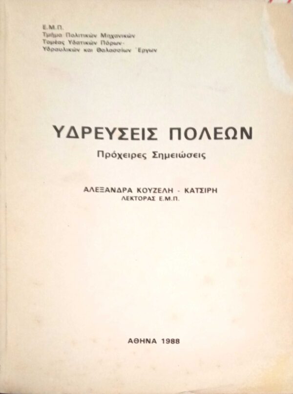 Υδρεύσεις πόλεων Σημειώσεις