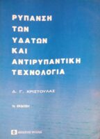 Ρύπανση των υδάτων και αντιρυπαντική τεχνολογία
