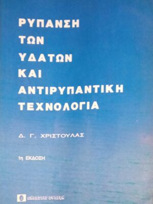 Ρύπανση των υδάτων και αντιρυπαντική τεχνολογία