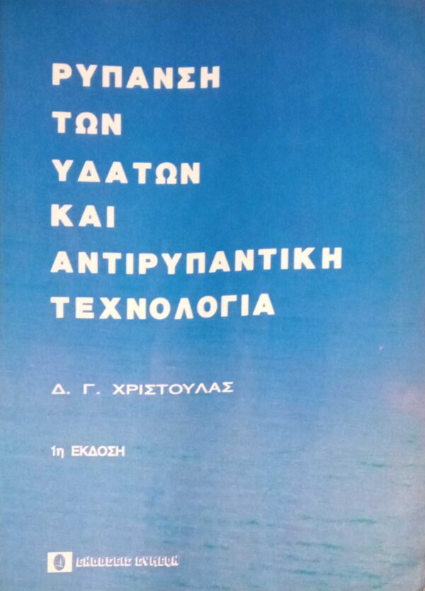Ρύπανση των υδάτων και αντιρυπαντική τεχνολογία