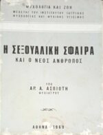 Η σεξουαλική σφαίρα και ο νέος άνθρωπος