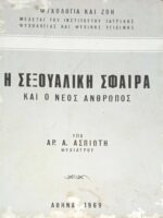 Η σεξουαλική σφαίρα και ο νέος άνθρωπος