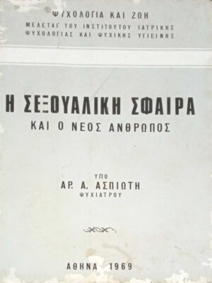 Η σεξουαλική σφαίρα και ο νέος άνθρωπος