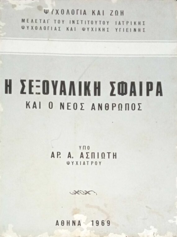 Η σεξουαλική σφαίρα και ο νέος άνθρωπος