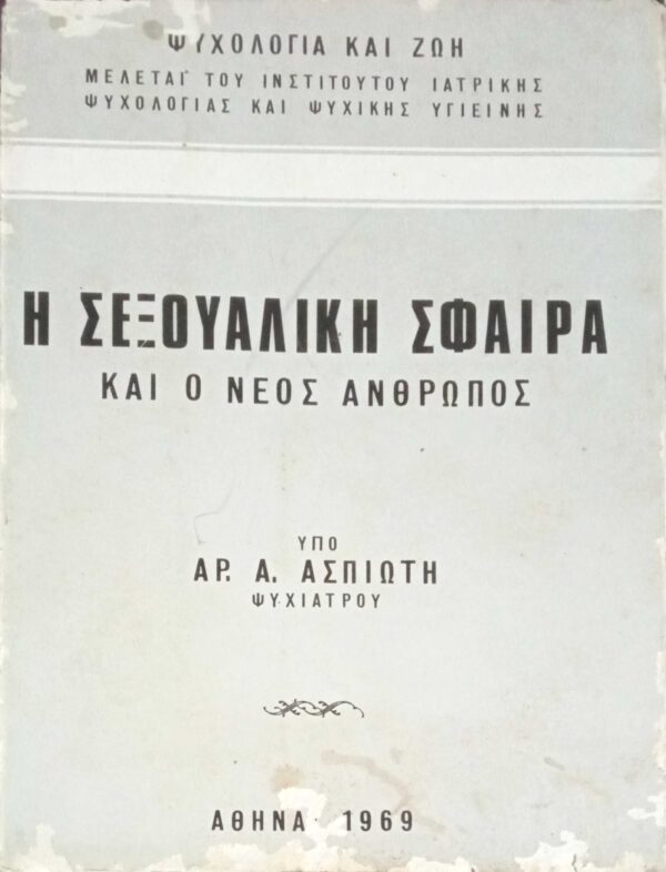 Η σεξουαλική σφαίρα και ο νέος άνθρωπος