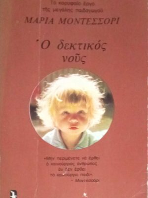 Ο δεκτικός νους
