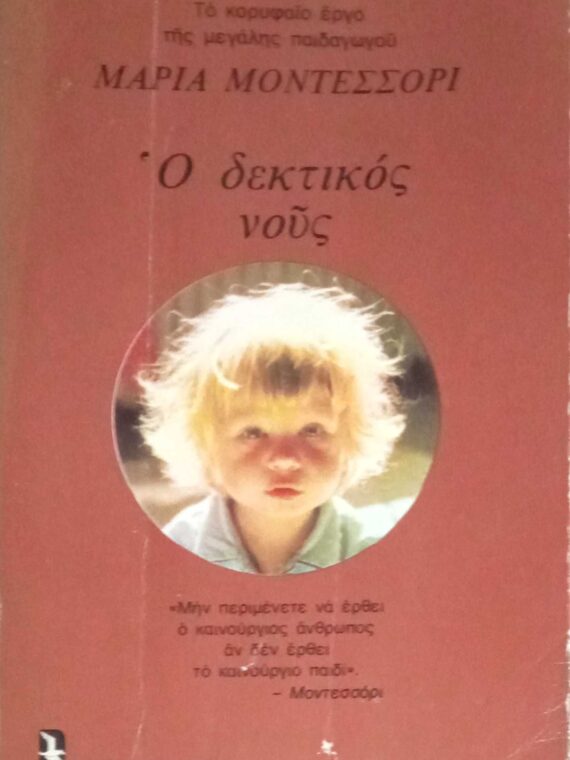 Ο δεκτικός νους