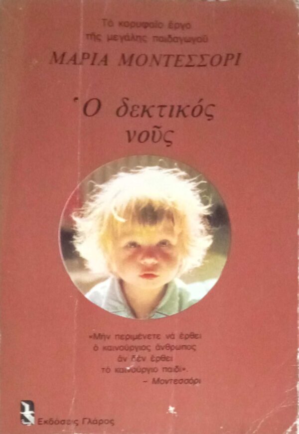 Ο δεκτικός νους