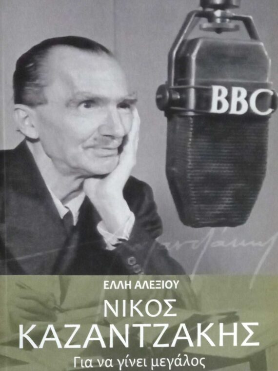 Νίκος Καζαντάκης Για να γίνει μεγάλος