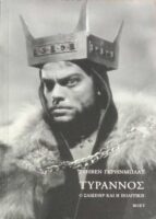 Τύραννος. Ο Σαίξπηρ και η πολιτική