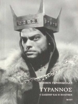 Τύραννος. Ο Σαίξπηρ και η πολιτική