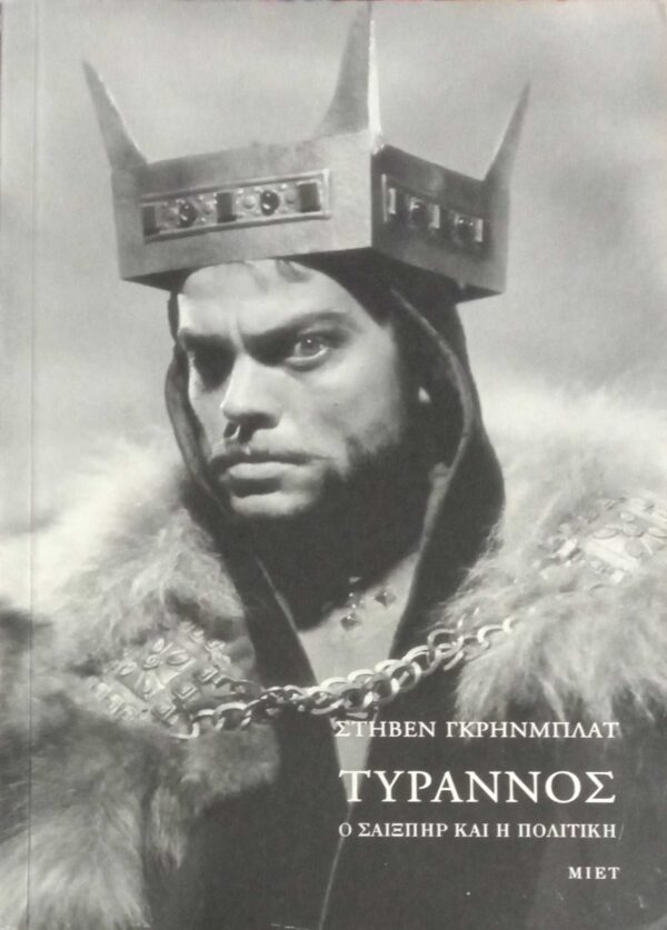 Τύραννος. Ο Σαίξπηρ και η πολιτική