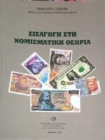 Εισαγωγή στη νομισματική θεωρία