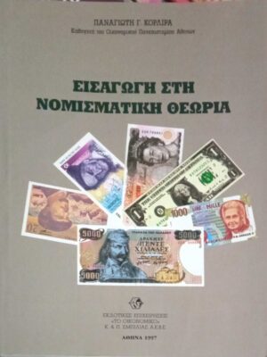 Εισαγωγή στη νομισματική θεωρία