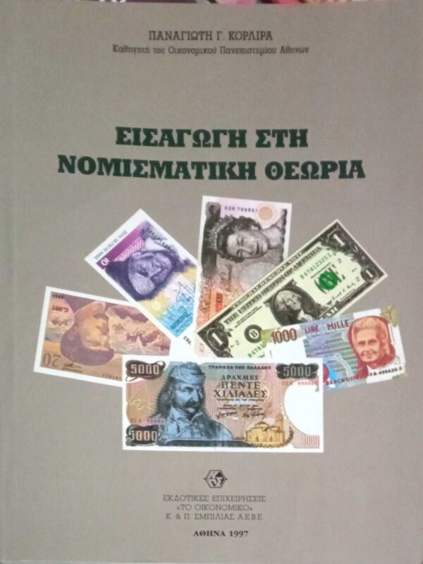 Εισαγωγή στη νομισματική θεωρία