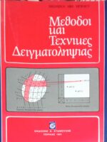 Μέθοδοι και Τεχνικές Δειγματολημίας