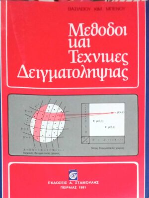 Μέθοδοι και Τεχνικές Δειγματολημίας