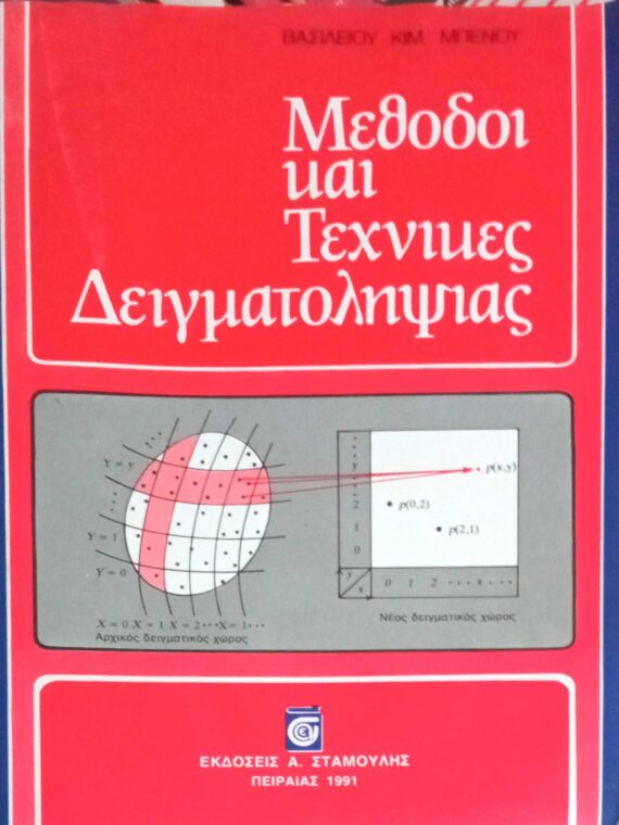 Μέθοδοι και Τεχνικές Δειγματολημίας