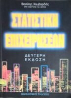 Στατιστική επιχειρήσεων