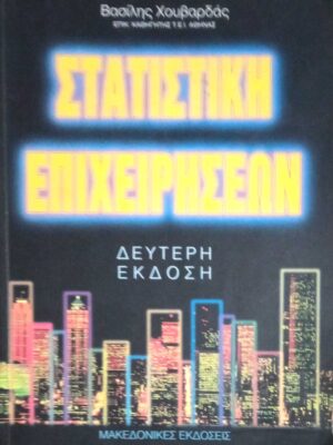 Στατιστική επιχειρήσεων